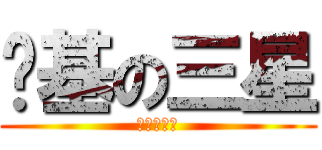 劲基の三星 (吐槽教学班)