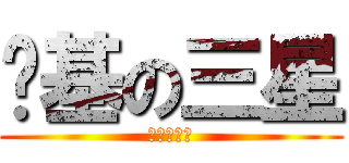 劲基の三星 (吐槽教学班)