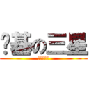 劲基の三星 (吐槽教学班)