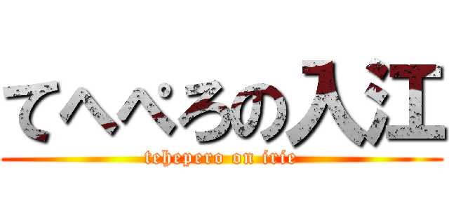 てへぺろの入江 (tehepero on irie)