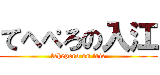 てへぺろの入江 (tehepero on irie)