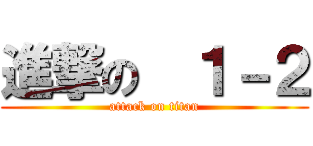 進撃の  １－２ (attack on titan)