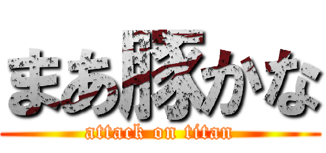 まあ豚かな (attack on titan)