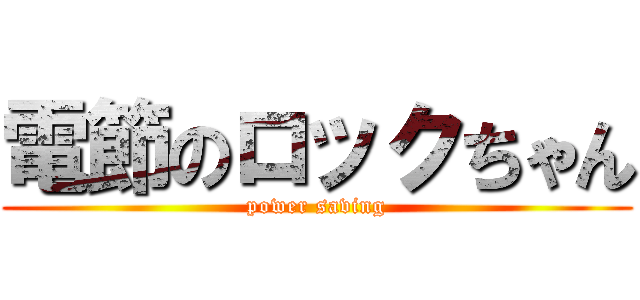 電節のロックちゃん (power saving)