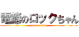 電節のロックちゃん (power saving)