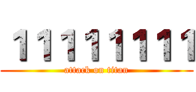 １１１１１１１１ (attack on titan)