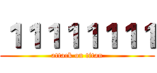 １１１１１１１１ (attack on titan)