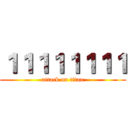 １１１１１１１１ (attack on titan)