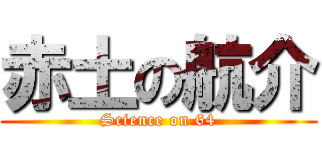 赤土の航介 (Science on 64)