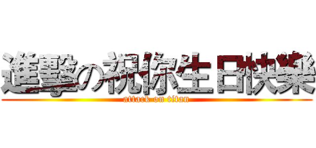 進擊の祝你生日快樂 (attack on titan)