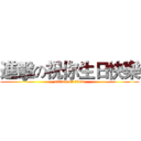 進擊の祝你生日快樂 (attack on titan)