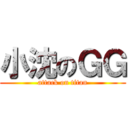 小沈のＧＧ (attack on titan)