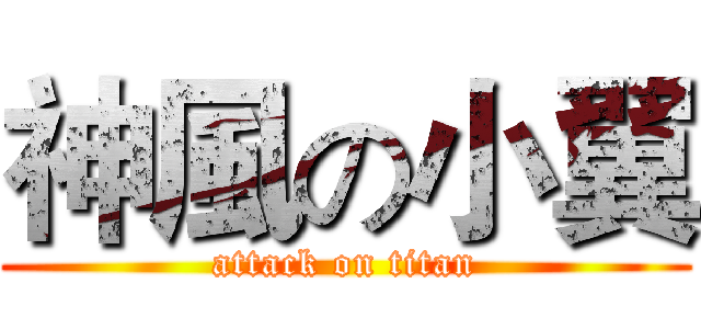 神風の小翼 (attack on titan)