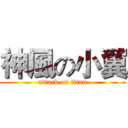 神風の小翼 (attack on titan)