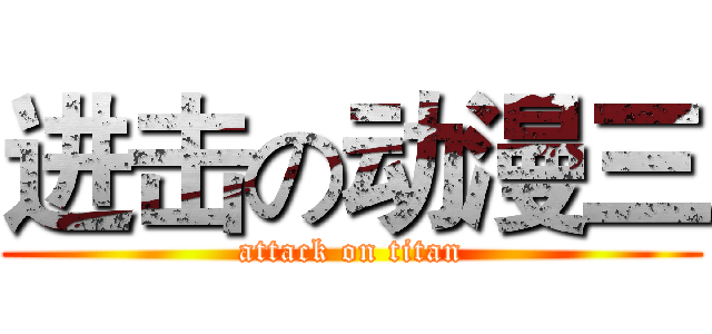 进击の动漫三 (attack on titan)