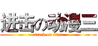 进击の动漫三 (attack on titan)