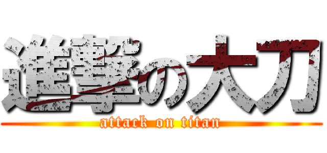 進撃の大刀 (attack on titan)