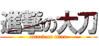 進撃の大刀 (attack on titan)