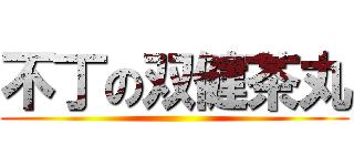 不丁の双健茶丸 ()