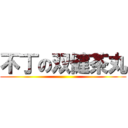 不丁の双健茶丸 ()