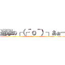 進撃の┌（┌＾ｏ＾）┐あぉー (attack on titan)