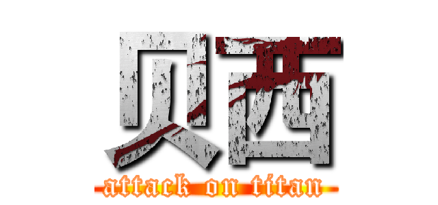 贝西 (attack on titan)