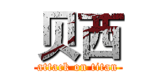 贝西 (attack on titan)