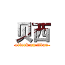 贝西 (attack on titan)