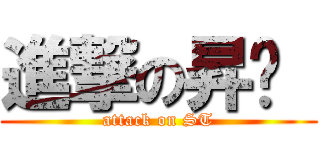 進撃の昇达  (attack on ST)