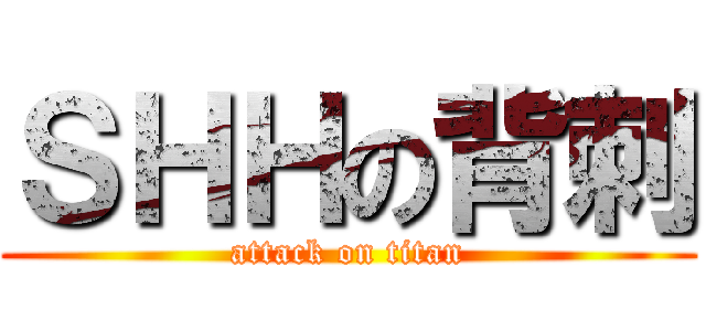 ＳＨＨの背刺 (attack on titan)