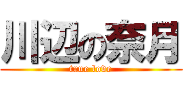 川辺の奈月 (true love)