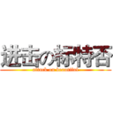 进击の标特否 (attack on beautiful)