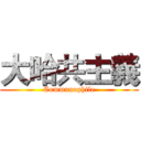 大哈共主義 (Communophile)