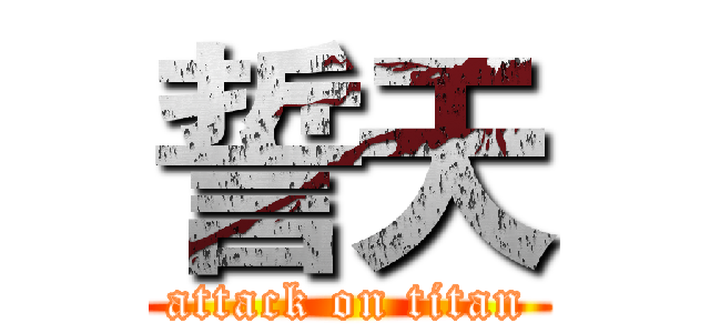 誓天 (attack on titan)