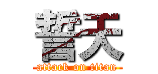 誓天 (attack on titan)