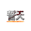 誓天 (attack on titan)