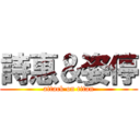 詩惠＆姿停 (attack on titan)