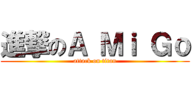 進撃のＡ Ｍｉ Ｇｏ (attack on titan)