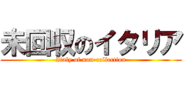 未回収のイタリア (Italy of non-collection)