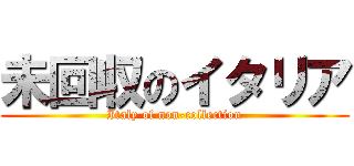 未回収のイタリア (Italy of non-collection)