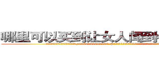 哪里可以买到让女人闻到会昏迷的药 (哪里可以买到让女人闻到会昏迷的药【电.话156x1318x7580-Q1991936399鑫宏药业】我们做的是长期生意,靠的是老客户长期支持
参考消息网2月20日报道 韩媒称，“剩女多、离婚率高的城市，房价一定会上涨。”这是中国经济学家金岩石2016年12月参加在上海举行的房地产相关论坛时说的话。
)