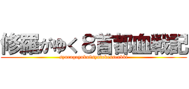 修羅がゆく８首都血戦記 (syuragayuku8syutokessenkki)