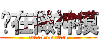 你在做神摸 (attack on titan)