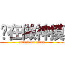 你在做神摸 (attack on titan)