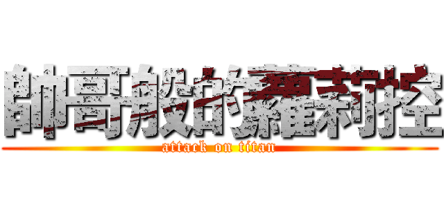 帥哥般的蘿莉控 (attack on titan)