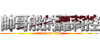 帥哥般的蘿莉控 (attack on titan)