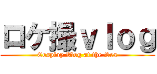 ロケ撮ｖｌｏｇ (Cosplay Vlog at the Sea)