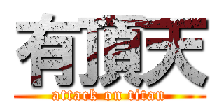 有頂天 (attack on titan)