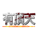 有頂天 (attack on titan)