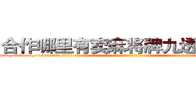 合作哪里有卖麻将牌九透视眼镜 (合作哪里有卖麻将牌九透视眼镜Ef【█ 【电.话/威.信:159`·_·`2O19`·_·`1685】】【加微-信看最新产-品视频】？{的是什么样的生活，那种生活除了刻意去找，基本上就遇不到女人，就连女杀手都几乎是蒙着面的，在凌星的记忆里女人虽然身体娇小，但可以和男人一强大。在杀手的世界如果小瞧女人，那就会付出生命的代价，杀手排行榜靠前的女杀手也不在少数。
  )